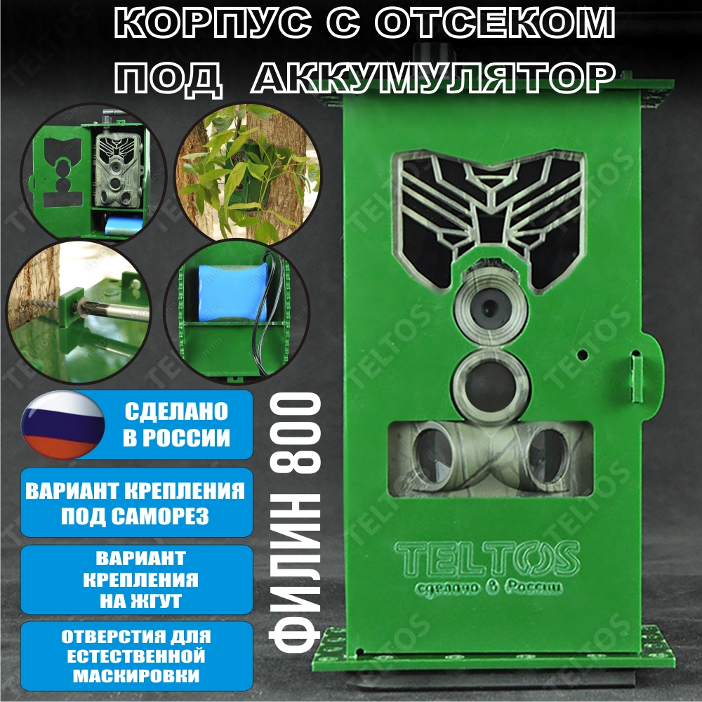 Зазищтный маскировочный корпус Teltos для фотоловушки Филин 800  с отсеком для внешнего аккумулятора
